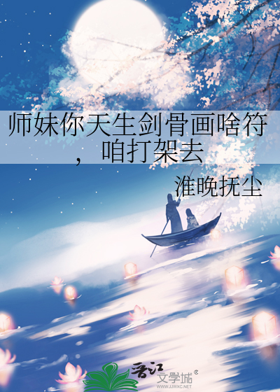 师妹你天生剑骨画啥符，咱打架去