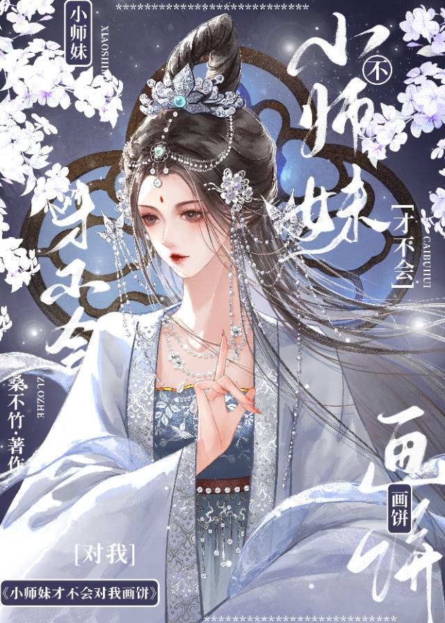 小师妹才不是海王