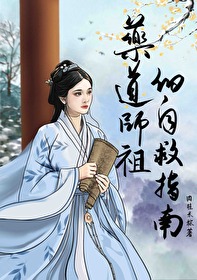 药道师祖的自救指南