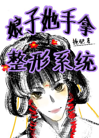 娘子她手拿整形系统