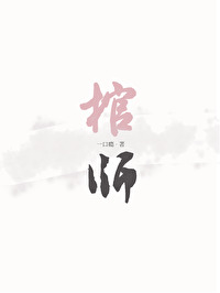 棺师