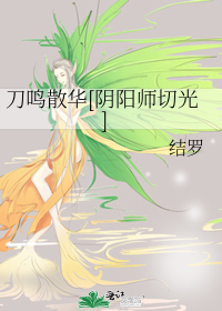 刀鸣散华[阴阳师切光]