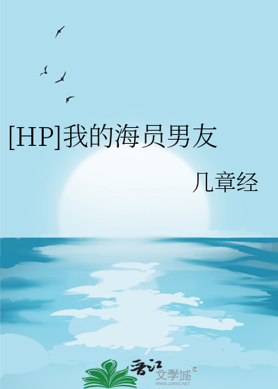 [HP]我的海员男友