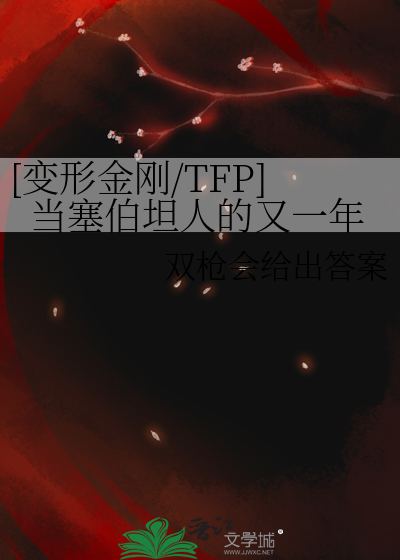 [变形金刚/TFP]当塞伯坦人的又一年