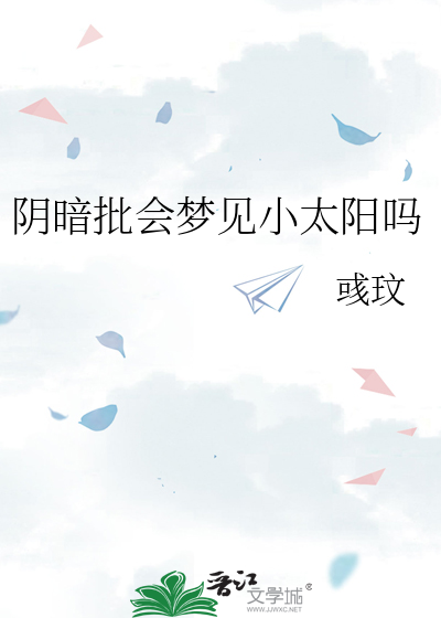 阴暗批会梦见小太阳吗