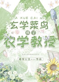 玄学大师的农家生活