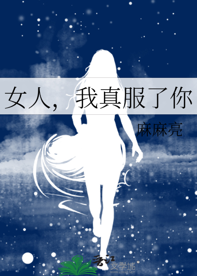 女人，我真服了你