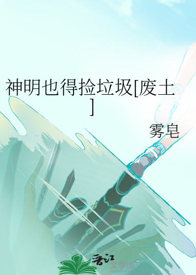 神明也得捡垃圾[废土]