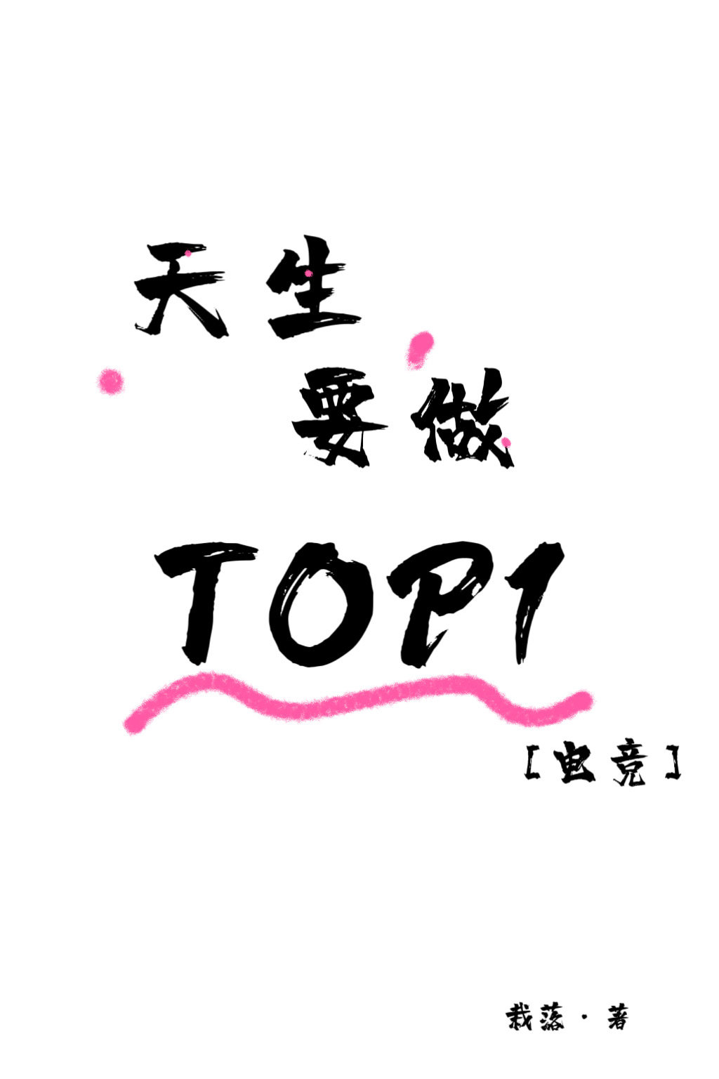 天生要做TOP1[电竞]