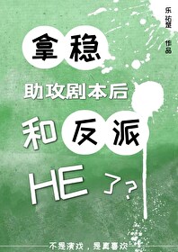 拿稳助攻剧本后和反派HE了？