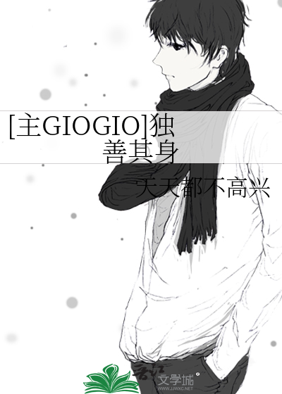 [主GIOGIO]独善其身