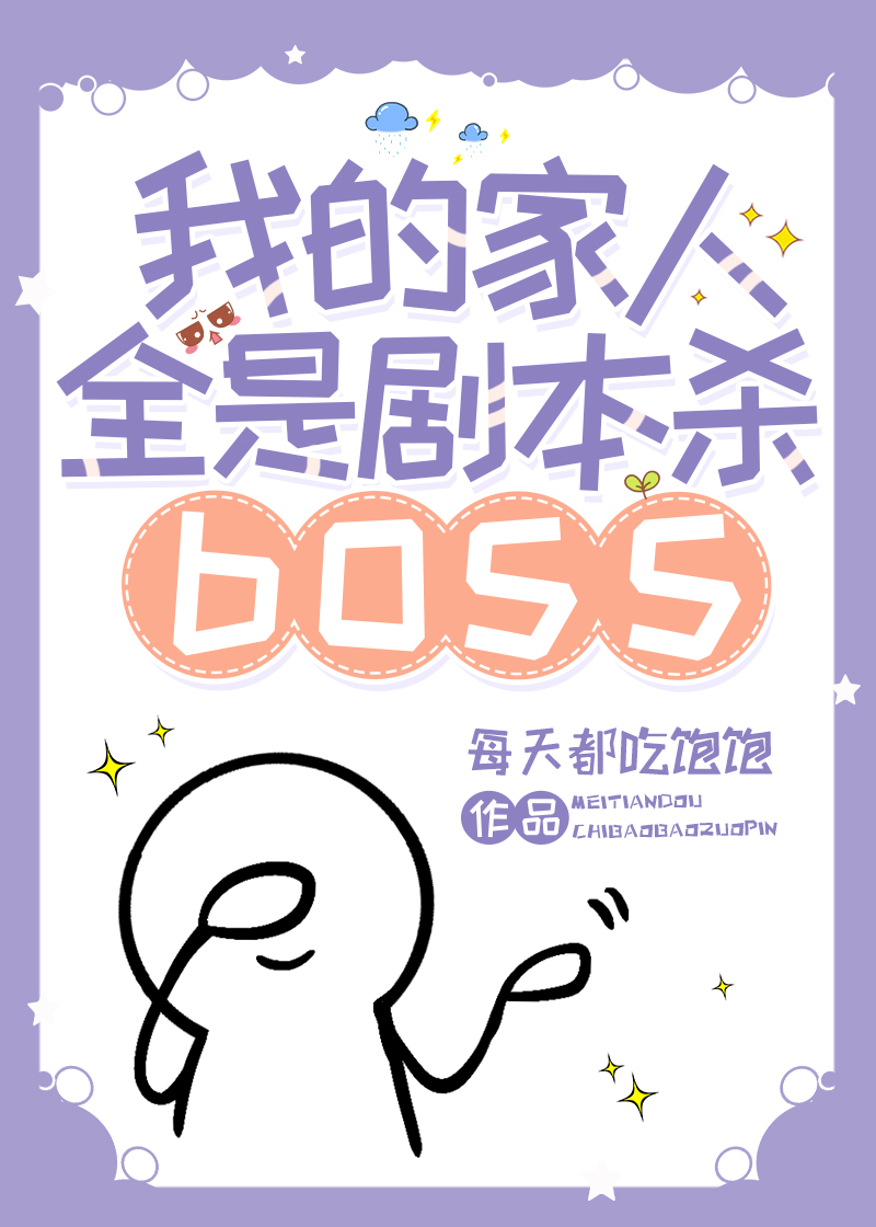 我的家人全是剧本杀boss