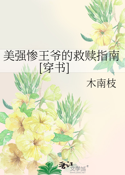 美强惨王爷的救赎指南[穿书]