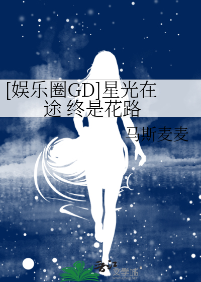 [娱乐圈GD]星光在途 终是花路