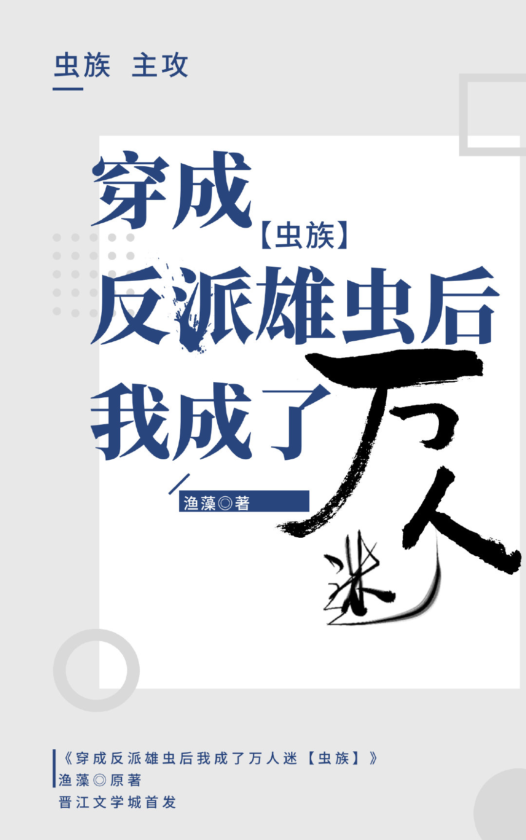 穿成反派雄虫后，我成了万人迷[虫族]