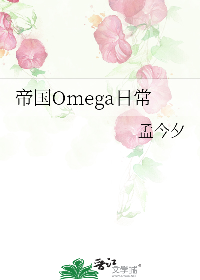 omega管教日常微博