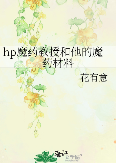 hp魔药教授和他的魔药材料完结了吗