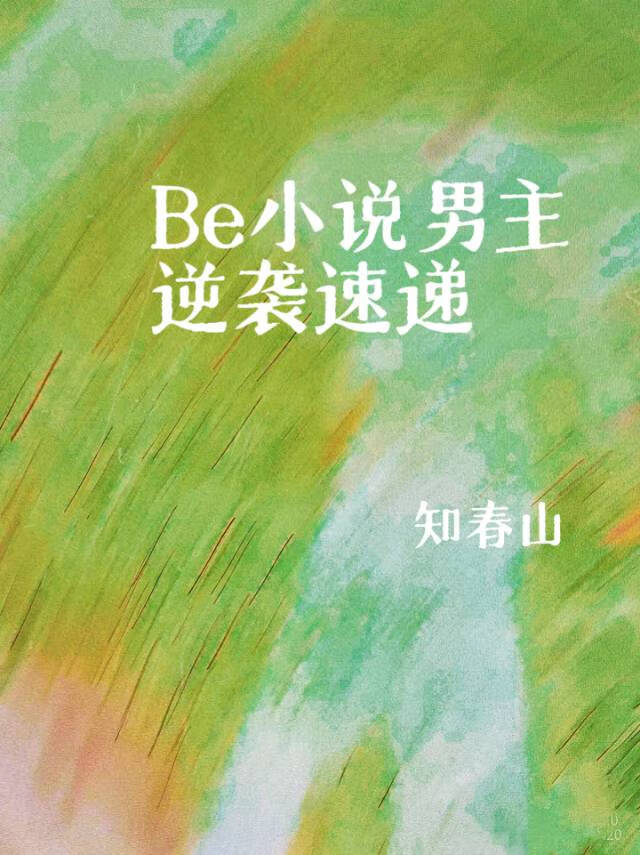 Be小说男主逆袭速递