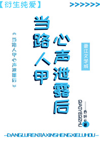 路人甲心声泄露后被反派全家团宠了下载