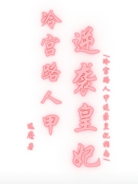 冷宫 皇后 知乎