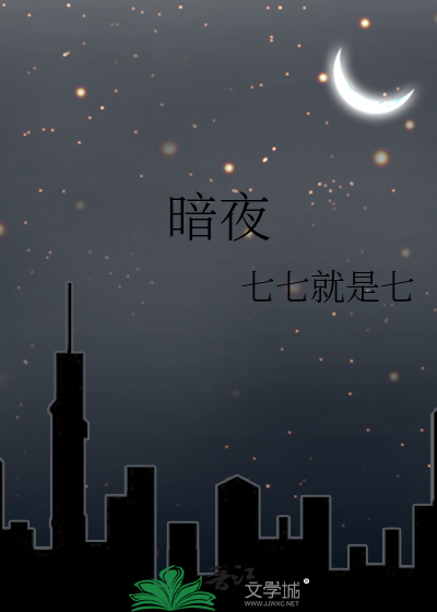 暗夜