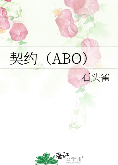 契约（ABO）