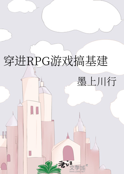 穿进RPG游戏搞基建