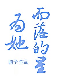 为她而战收官