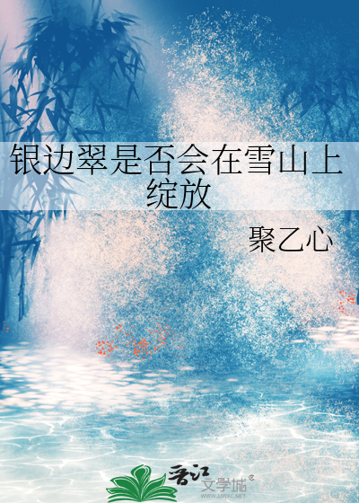 银边翠是否会在雪山上绽放