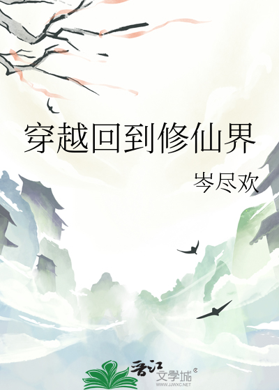 穿越修仙界刘长福